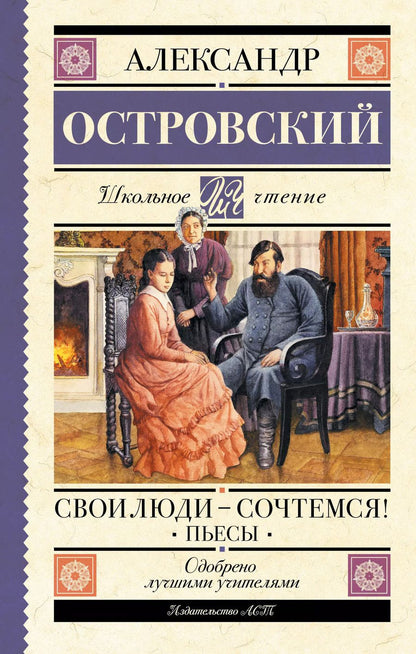 Обложка книги "Александр Островский: Свои люди-сочтемся! Пьесы"