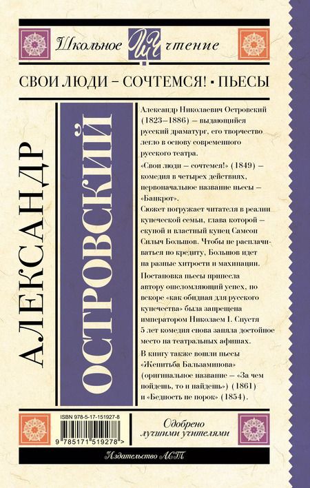Фотография книги "Александр Островский: Свои люди-сочтемся! Пьесы"