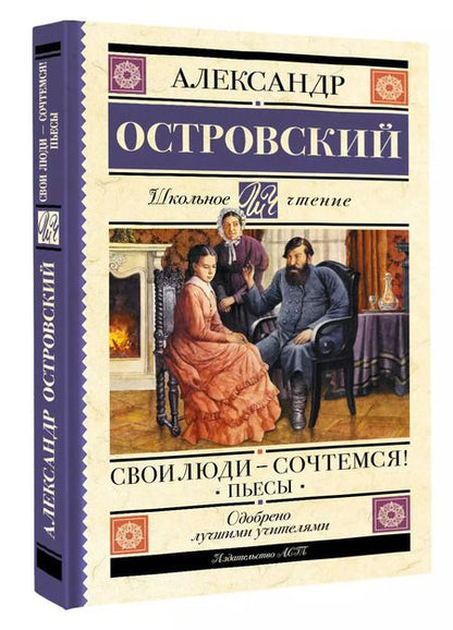 Фотография книги "Александр Островский: Свои люди-сочтемся! Пьесы"