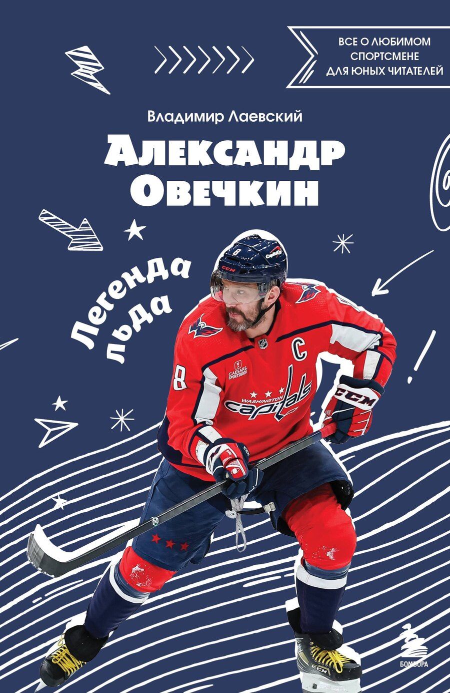Обложка книги "Александр Овечкин. Легенда льда: все о любимом спортсмене для юных читателей"