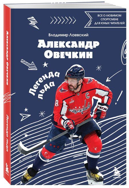 Фотография книги "Александр Овечкин. Легенда льда: все о любимом спортсмене для юных читателей"