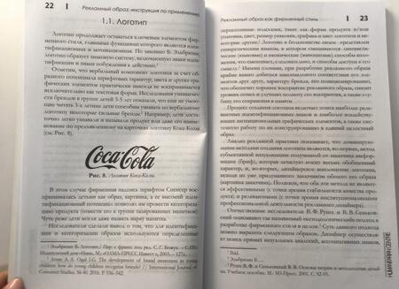 Фотография книги "Александр Овруцкий: Рекламный образ: инструкция по применению. Стиль, представление, культура"
