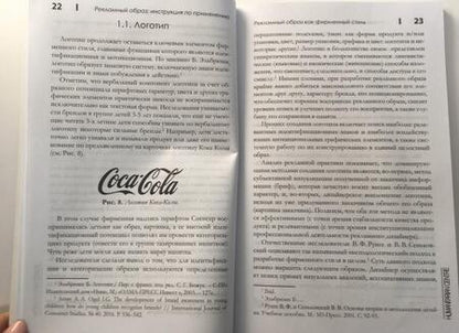 Фотография книги "Александр Овруцкий: Рекламный образ: инструкция по применению. Стиль, представление, культура"