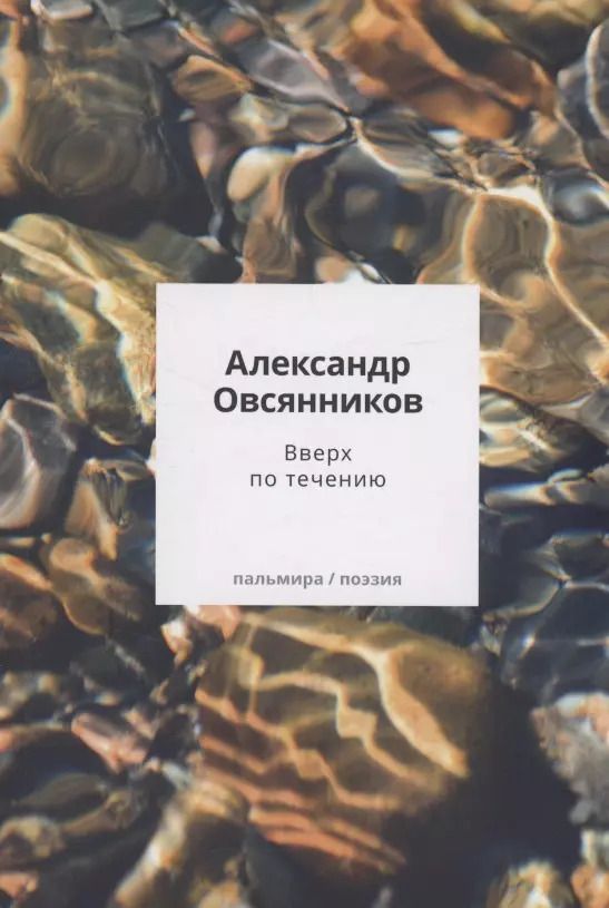 Обложка книги "Александр Овсянников: Вверх по течению: сборник стихов"