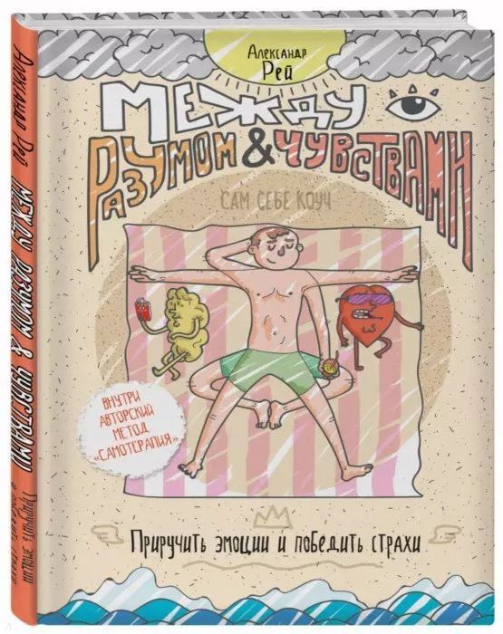 Обложка книги "Александр П.: Между разумом и чувствами. Как приручить эмоции и победить страхи"