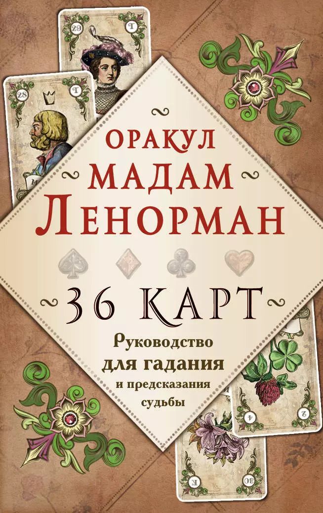 Обложка книги "Александр П.: Оракул мадам Ленорман. Руководство для гадания и предсказания судьбы (36 карт + инструкция в коробке)"