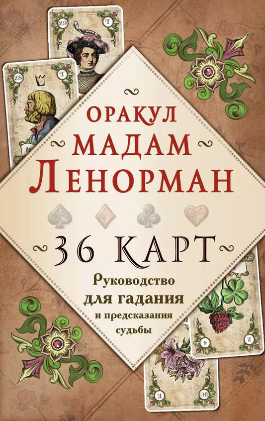 Обложка книги "Александр П.: Оракул мадам Ленорман. Руководство для гадания и предсказания судьбы (36 карт + инструкция в коробке)"