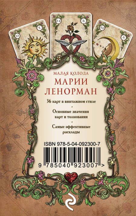 Фотография книги "Александр П.: Оракул мадам Ленорман. Руководство для гадания и предсказания судьбы (36 карт + инструкция в коробке)"