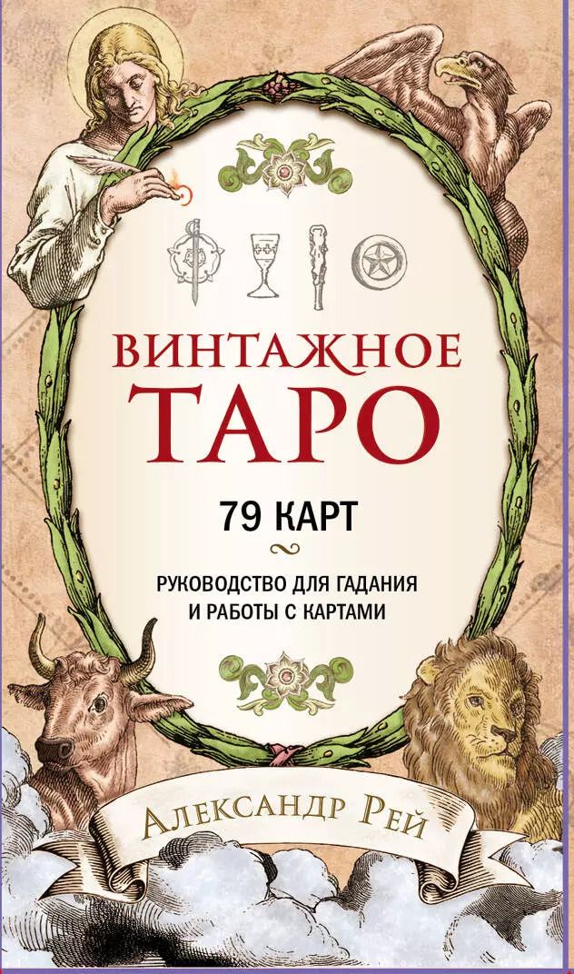 Обложка книги "Александр П.: Винтажное Таро"