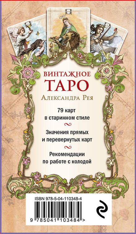 Фотография книги "Александр П.: Винтажное Таро"