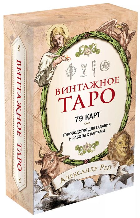 Фотография книги "Александр П.: Винтажное Таро"