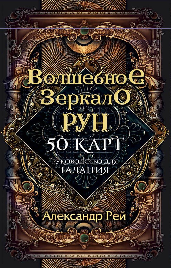 Обложка книги "Александр П.: Волшебное Зеркало Рун (50 карт и руководство для гадания)"