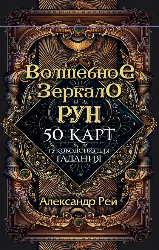 Обложка книги "Александр П.: Волшебное Зеркало Рун (50 карт и руководство для гадания)"