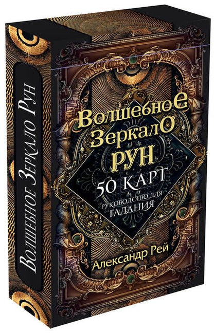 Фотография книги "Александр П.: Волшебное Зеркало Рун (50 карт и руководство для гадания)"