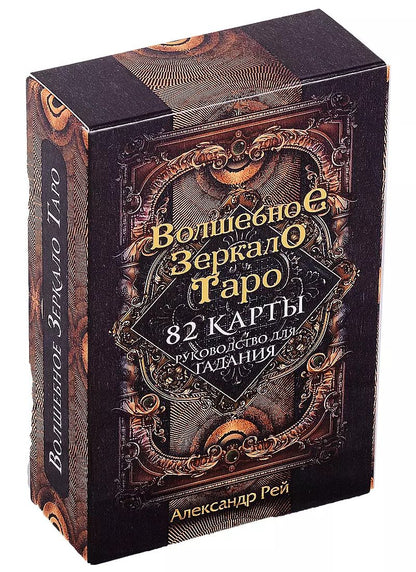Обложка книги "Александр П.: Волшебное зеркало Таро (82 карты и руководство для гадания в коробке)"