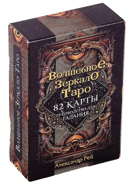 Обложка книги "Александр П.: Волшебное зеркало Таро (82 карты и руководство для гадания в коробке)"