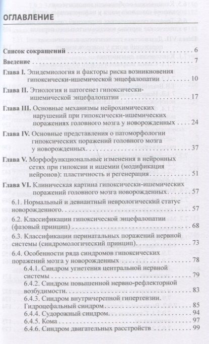 Фотография книги "Александр Пальчик: Гипоксически-ишемическая энцефалопатия новорожденных"
