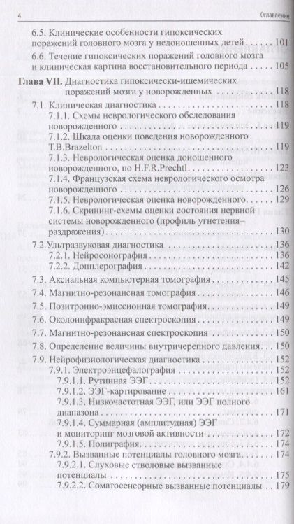 Фотография книги "Александр Пальчик: Гипоксически-ишемическая энцефалопатия новорожденных"