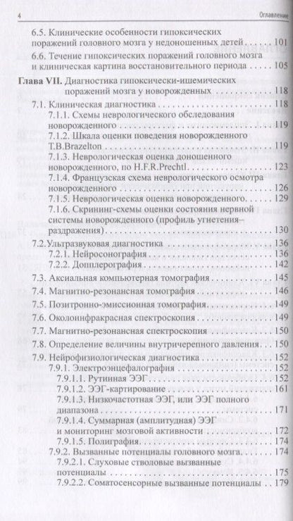 Фотография книги "Александр Пальчик: Гипоксически-ишемическая энцефалопатия новорожденных"