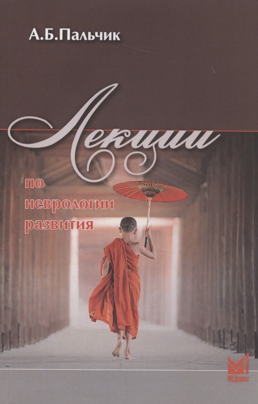 Обложка книги "Александр Пальчик: Лекции по неврологии развития"