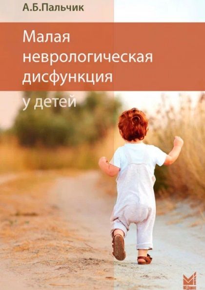 Обложка книги "Александр Пальчик: Малая неврологическая дисфункция у детей"