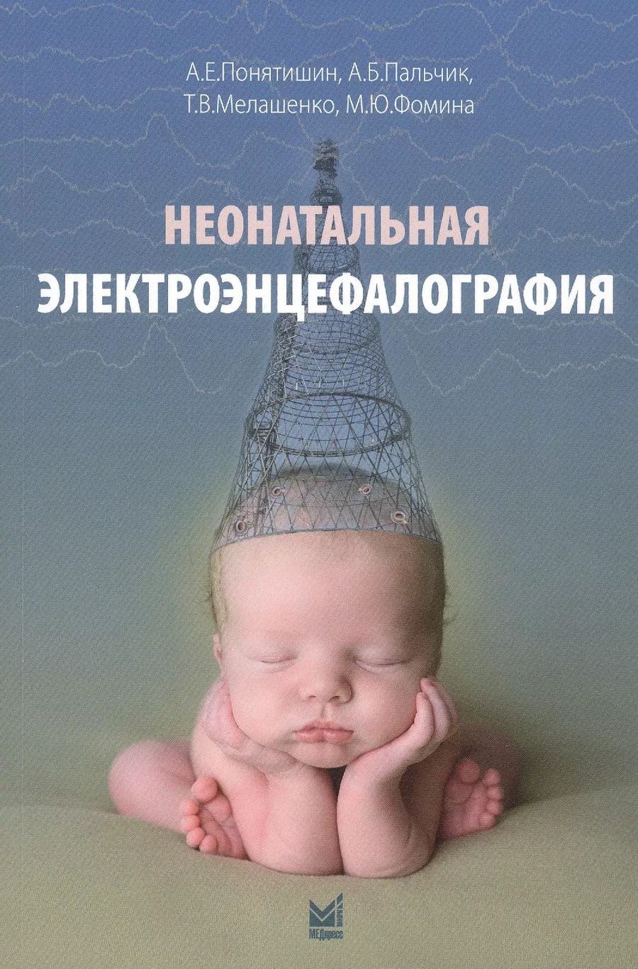 Обложка книги "Александр Пальчик: Неонатальная электроэнцефалография"