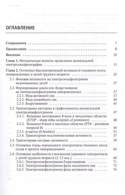 Фотография книги "Александр Пальчик: Неонатальная электроэнцефалография"