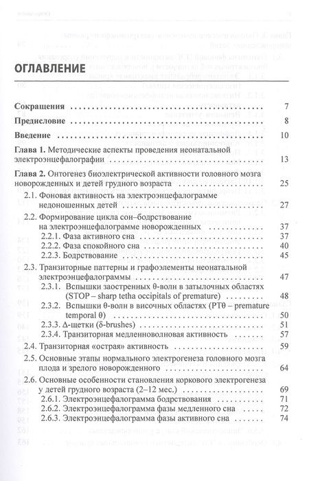 Фотография книги "Александр Пальчик: Неонатальная электроэнцефалография"
