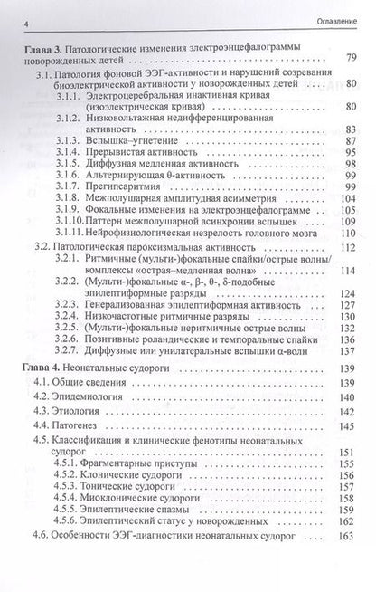 Фотография книги "Александр Пальчик: Неонатальная электроэнцефалография"