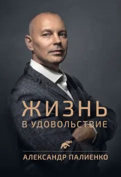 Обложка книги "Александр Палиенко: Жизнь в удовольствие"