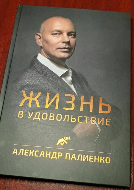 Фотография книги "Александр Палиенко: Жизнь в удовольствие"