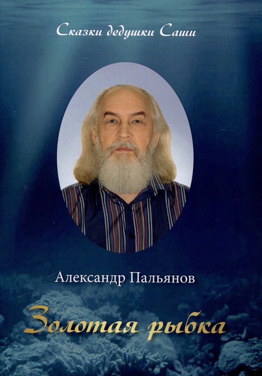 Обложка книги "Александр Пальянов: Золотая рыбка. Сказки дедушки Саши"
