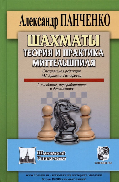 Обложка книги "Александр Панченко: Шахматы. Теория и практика миттельшпиля. 2-е издание, переработанное и дополненное"