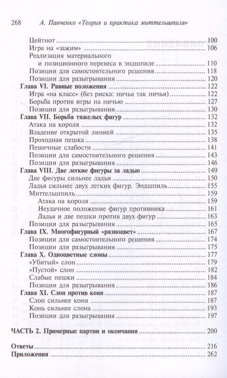 Фотография книги "Александр Панченко: Шахматы. Теория и практика миттельшпиля. 2-е издание, переработанное и дополненное"