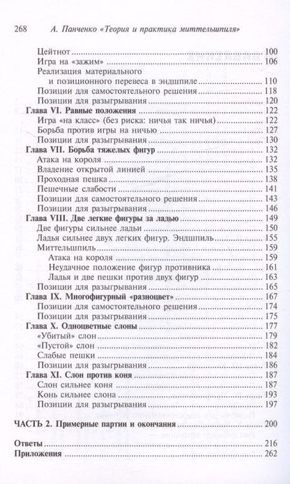 Фотография книги "Александр Панченко: Шахматы. Теория и практика миттельшпиля. 2-е издание, переработанное и дополненное"