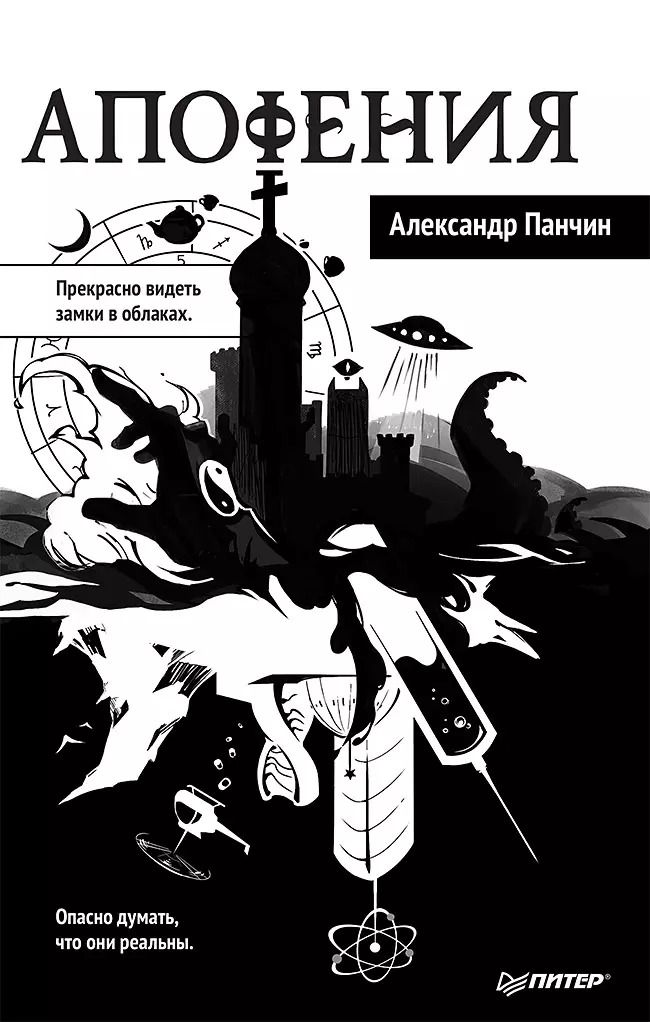 Обложка книги "Александр Панчин: Апофения"