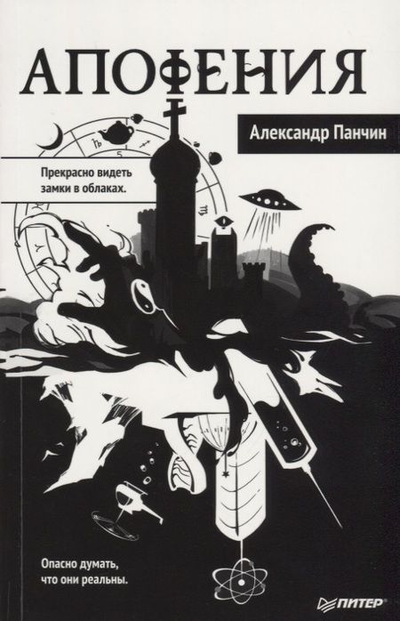 Фотография книги "Александр Панчин: Апофения"