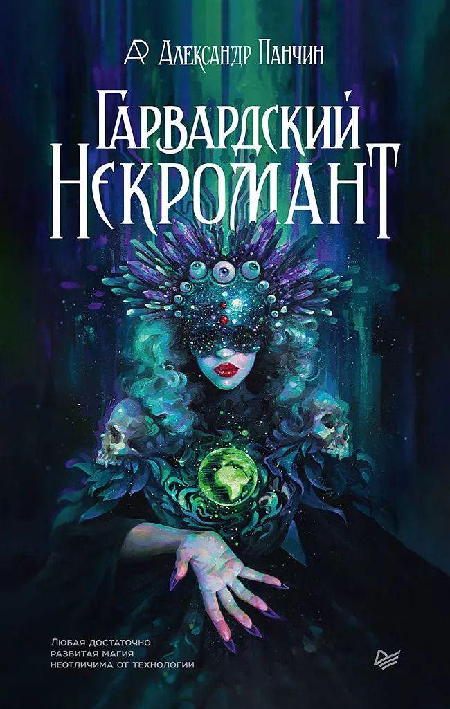 Обложка книги "Александр Панчин: Гарвардский Некромант"