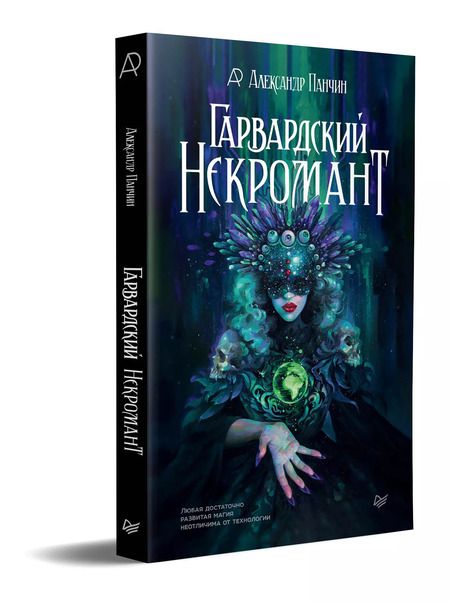 Фотография книги "Александр Панчин: Гарвардский Некромант"