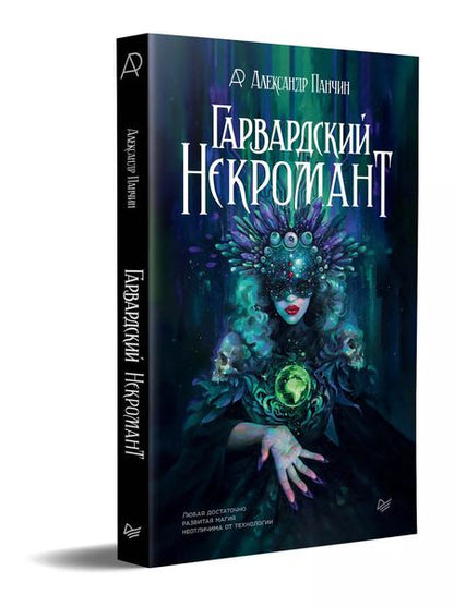 Фотография книги "Александр Панчин: Гарвардский Некромант"