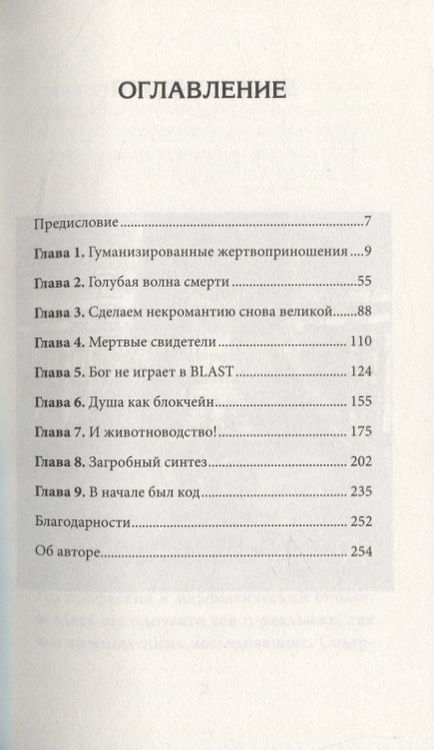 Фотография книги "Александр Панчин: Гарвардский Некромант"