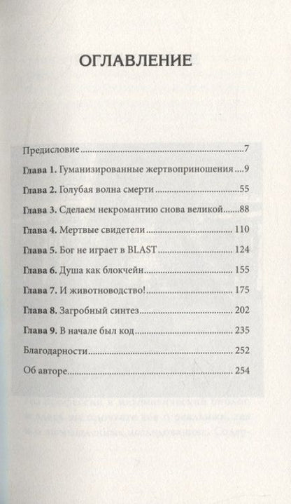 Фотография книги "Александр Панчин: Гарвардский Некромант"