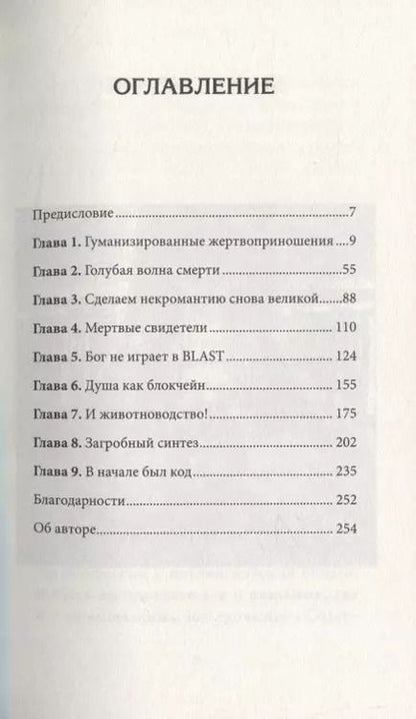 Фотография книги "Александр Панчин: Гарвардский Некромант"