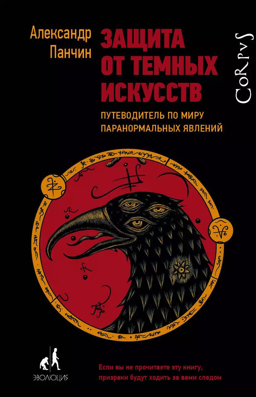 Обложка книги "Александр Панчин: Защита от темных искусств"