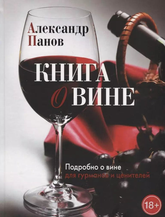 Обложка книги "Александр Панов: Книга о вине. Подробно о вине для гурманов и ценителей"