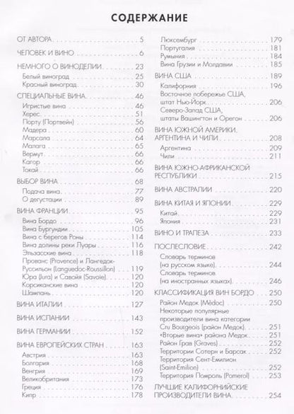 Фотография книги "Александр Панов: Книга о вине. Подробно о вине для гурманов и ценителей"