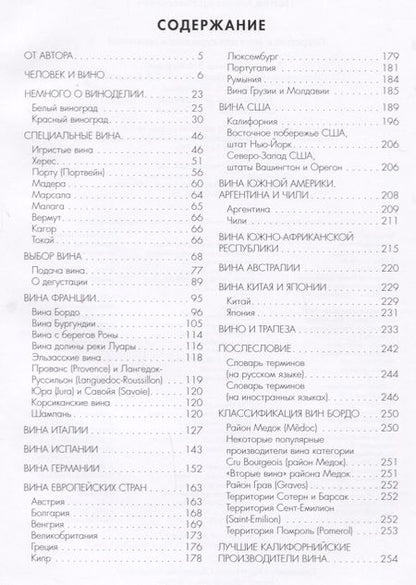 Фотография книги "Александр Панов: Книга о вине. Подробно о вине для гурманов и ценителей"