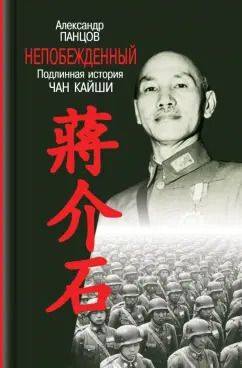 Обложка книги "Александр Панцов: Непобежденный. Подлинная история Чан Кайши"