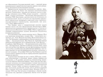 Фотография книги "Александр Панцов: Непобежденный. Подлинная история Чан Кайши"