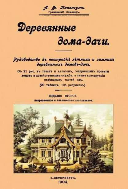 Обложка книги "Александр Папенгут: Деревянные дома-дачи"